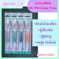 ส่งฟรีใช้โค้ด ? Dr. Phillips Flex แปรงสีฟันนุ่มพิเศษเฟล็ก 1 ชิ้น พร้อมที่ครอบแปรง สำหรับโรคเหงือก ผู้เสียวฟัน ผู้สูงอายุ