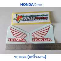 สติ๊กเกอร์ HONDA ปีกนก ขาวแดง (แท้โรงงาน) สีสวยคุณภาพดี