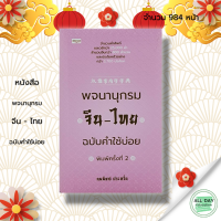 หนังสือ พจนานุกรมจีน-ไทย ฉบับคำใช้บ่อย : ผู้เขียน นพพิชญ์ ประหวั่น ภาษาจีน คำศัพท์ภาษาจีน สำนวนจีน เรียนภาษาจีน ไวยากรณ์จีน