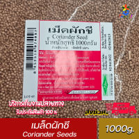 เม็ดผักชี เมล็ดผักชี เครื่องเทศ Coriander Seeds 1000 กรัม // 300กรัม พร้อมส่ง