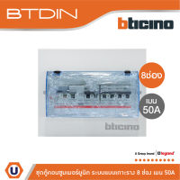 BTicino ชุดตู้คอนซูมเมอร์ยูนิต Din Type 8 ช่อง (ระบบแบบเกาะราง ) พร้อมเมนเบรกเกอร์ 2P 50A + RCD 2P 63A+ลูกย่อย | BTC/8DIN50M | Ucanbuys