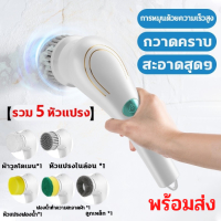 รวม 5 หัวแปรง แปรงขัดห้องน้ำไฟฟ้า แปรงทำความสะอาด แปรงขัดไฟฟ้า อัจฉริยะ 360องศา แปรงทำความสะอาดไฟฟ้า 5 ใน 1 ไร้สาย