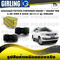 ผ้าเบรกหน้า TOYOTA FORTUNER SMART / CHAMP TRD 3.0D 4WD ปี 2008-2015 (1 คู่)/GIRLING