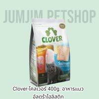 Clover​-โคลเวอร์​ 400g. อาหารแมว​ อัลตร้าโฮลิสติก​ Grain-Free​สำหรับ 2 เดือนขึ้นไป​ มี 2 รสชาติในถุง​