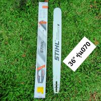 บาร์STIHL(สติล)แท้ 36นิ้ว *เครื่องใหญ่ สติล070