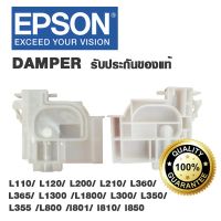 DAMPER อะไหล่เครื่องปริ้น EPSON L Series L110/ L120/ L200/ L210/L360/L365 /L1300 /L1800/ L300/ L350/ L355 /L800 /l801/ l810/ l850