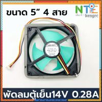 พัดลมตู้เย็น 14V 0.28A 4 สาย ยอดขายดีอันดับหนึ่ง