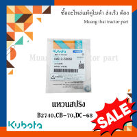 ลดล้างสต๊อก (1) แหวนสปริง รถเกี่ยวข้าวและรถแทรกเตอร์คูโบต้า รุ่น B27 L26 L32 CB-70 DC-68 04512-50060