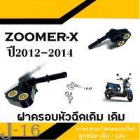 ฝาครอบหัวฉีด zoomer-x 2012-14 ฝาครอบวาล์ว ZOOMER-X ฮอนด้า ซูเมอร์ ซูเมอร์เอ็ก ฝาครอบเรือนลิ้นเร่ง Zoomer zoomer-x