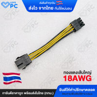 สายแปลงไฟเลี้ยงการ์ดจอ [จาก 6Pin เป็น 8Pin] 6PIN TO 8PIN VGA Cable Power Supply ทองแดงเส้นใหญ่18AWG