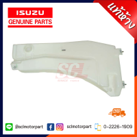 แท้ห้าง เบิกศูนย์ ISUZU กระป๋องฉีดน้ำล้างกระจก D-MAX / MU-7 ปี 2003-2011 (เฉพาะกระป๋องไม่รวมคอและฝาปิด) [8-98057609-0]