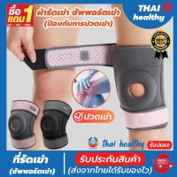 ?(1 แถมฟรี 1) สายรัดเข่า ที่รัดหัวเข่า ผ้ารัดหัวเข่า สายรัดพยุงเข่า knee support men women ช่วยซัพพอร์ตเข่าและพันเข่าแก้ปวดเข่า ใช้เป็นสนับเข่ารัดข้อเข่าและล็อคพยุงเข่าเสื่อม ปลอกเข่าแก้ปวดใช้ใด้ทั้งชายและหญิง รับประกันสินค้า thai healthy