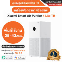 [พร้อมส่ง] Xiaomi Smart Air Purifier 4 Lite TH XMI-BHR5271TH เครื่องฟอกอากาศ Xiaomi - Thai Version ประกันศูนย์ไทย 1ปี