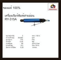 RY เจียรพิมพ์ สายอ่อน RY 135 A หัวจับขนาด 3 1/8 มม เครื่องมือช่าง Air Die Grinder เครื่องเจียร์พิมพ์ เครื่องมือลม เจียร์