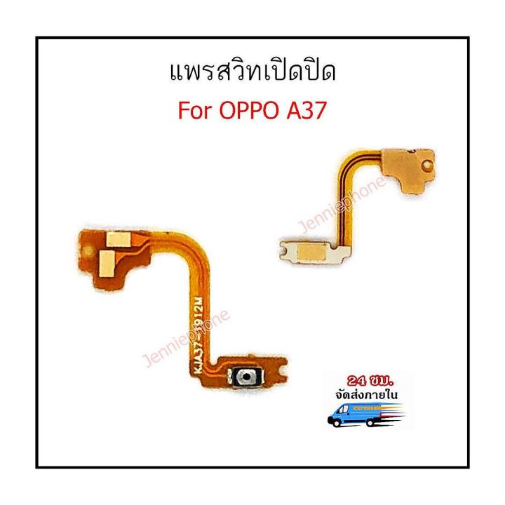 แพรสวิตท์-a37-แพรสวิตท์ปิดเปิด-oppo-a37-แพรสวิทปิดเปิด-a37-แพรสวิท-a37