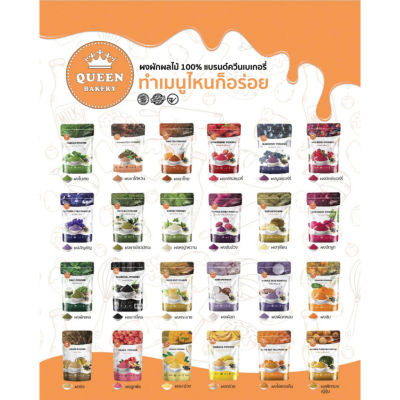 ควีนเบเกอรี่ ผงผัก ผงผลไม้ ผงชาไทย สำหรับเบเกอรี่และเครื่องดื่ม