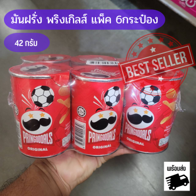 พร้อมส่ง พริงเกิลส์ มันฝรั่งทอดกรอบ ขนาด 42 กรัม แพ็ค 6 กระป๋อง มันฟรั่งอบกรอบ มันฝรั่งทอดกรอบ