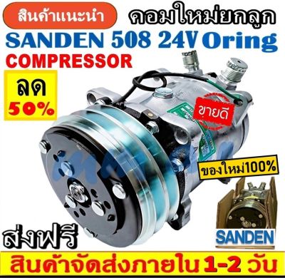 ถูกและดี ของใหม่100% คอมแอร์ ซันเด้น 508 24V. หัวโอริง.,SD 508 คอมเพรสเซอร์ คอม แอร์ Compressor Sanden Oring คอมเพรสเซอร์ คอมแอร์รถยนต์