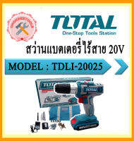 TOTAL สว่านแบตเตอรี่ไร้สาย TDLI-20025  20v ปรับ ซ้าย-ขวา (แบต2A 1ก้อน+ แท่นชาร์ท 1อัน) + อุปกรณ์ในกล่อง