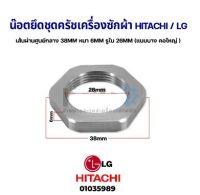 โปรโมชั่น น๊อตยึดชุดครัช เครื่องซักผ้า HITACHI ฮิตาชิ LG แอลจี เส้นผ่านศูนย์กลาง 38MM หนา 6MM รูใน 26MM (แบบบาง คอใหญ่ ) อะไหล่เครื่องซักผ้า ราคาถูก เครื่องซักผ้า อะไหล่เครื่องซักผ้า มอเตอร์เครื่องซักผ้า บอร์ดเครื่องซักผ้า