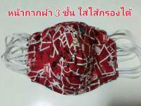 ผ้าสำหรับปิดปาก สีแดง ลายแผนที่ประเทศอังกฤษ หนา 3 ชั้น มีช่องใส่ไส้กรอง