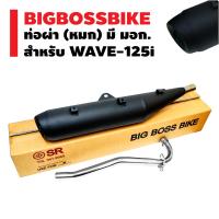 BIGBOSSBIKE ท่อผ่า (หมก) มีมอก. สำหรับ WAVE-125i สีดำ/ปลายตรงรุ่น / [มอก. 341-2543 เลขที่ ท2731-39/341]