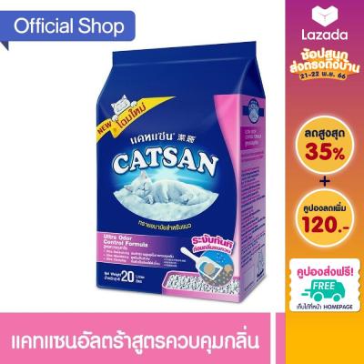 CATSAN แคทแซน อัลตร้า ทรายแมว สูตรควบคุมกลิ่น, 20 ล. ทรายแมวสำหรับแมวทุกวัย