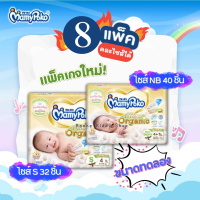 [0063-RK] 8 แพค คละไซส์ได้ ขนาดทดลอง MamyPoko Organic มามี่โพโค ออร์แกนิค แพมเพิสเด็ก ผ้าอ้อมเด็ก เทป (NB 40 ชิ้น, S 32 ชิ้น)