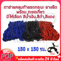 ตาข่ายคลุมรถกระบะ ตาข่ายคลุมรถกะบะ ขนาด 150 x 150 cm ตาข่ายคลุมกะบะ ตาข่ายคลุมกระบะ แถมฟรี!! ตะขอ 12ชิ้น ตาข่ายคลุม แร็คหลังคา รถกระบะ