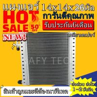 แผงแอร์ขนาด 14x14 นิ้ว หนา 26 มิลลิเมตร หัวเตเปอร์ คอยล์ร้อน รังผึ้งแอร์ แผงคอยล์ร้อน ราคาประหยัดและคุ้มค่าที่สุด !!!