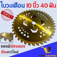 [สินค้าขายดี]  ใบมีดตัดหญ้า ทอง 10 นิ้ว 40 ฟัน ใบวงเดือนทอง ใบวงเดือน สีทอง ติดเล็บ ใบตัดหญ้า ฟันคาร์ไบด์ ใบเลื่อยวงเดือน