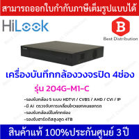 Hilook เครื่องบันทึกกล้องวงจรปิดระบบอนาล็อก 4 ช่อง รุ่น 204G-M1-C มี AI ตรวจจับการเคลื่อนไหว