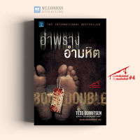 หนังสือนิยาย อำพรางอำมหิต (Body Double) น้ำพุสำนักพิมพ์ welearnbook