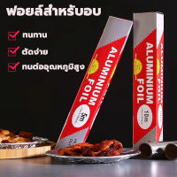 Aluminiumfoil Foil 10M/5M พร้อมส่ง  ฟอยล์สำหรับอบ ใช้ในบ้าน ฟอยล์อะลูมิเนียม ฟอยล์ห่ออาหาร ฟอยล์อลูมิเนียมมัลติฟังก์ชั่น ฟอยล์เงินห่ออาหาร กระดาษฟอยล์ อลูมิเนียมฟอยล์