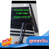 ?ส่งฟรี [โปรโมชั่น] ยางปัดน้ำฝนแบบรีฟิลแท้ตรงรุ่น Mitsubishi Lancer ปี 2001-2008 ขนาดยาว 18 นิ้ว และ 24 นิ้ว จำนวน 1 คู่ ส่งจากกรุงเทพ