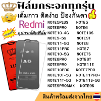 ฟิล์มกระจก Redmi NOTE9S NOTE9PROMAX NOTE9PRO-5G NOTE10PRO NOTE5 NOTE5PLUS NOTE5PRO NOTE10-4G NOTE10S NOTE6 NOTE9-5G NOTE9T NOTE8 NOTE11-5G NOTE11PRO NOTE10-5G NOTE7 NOTE7PRO NOTE10T-5G NOTE7S NOTE11PRO+ NOTE11E NOTE11T-5G NOTE8PRO NOTE8T NOTE11S-5G