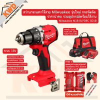 [Special DEAL] Milwaukee M18 BLPDRC สว่านกระแทกไร้สาย Milwuakee รุ่นใหม่ กระทัดรัด  ราคาน่าคบ รวมอุปกรณ์พร้อมใช้งาน