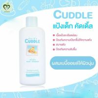 แป้งเด็กคัดเดิ้ล Cuddle ขนาด 200 และ 350 กรัม