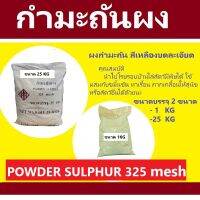 กำมะถันผง  POWDER SULPHUR 325 mesh  ใช้โรยไล่สัตว์มีพิษ และ รักษา โรค เรื้อน กากเกลื้อน ให้สุนัขและสัตว์อื่นได้ แบ่งขาย 1 กก และ ยกถุง25 กก