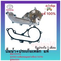 ปั้มน้ำ+ประเก็นเหล็ก แท้ (16100-0C010) ยี่ห้อTOYOTAรุ่นVIGO เบนซิลคอมมูเตอร์ เครื่อง2.7(2TR)ผู้ผลิตAISIN