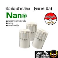 Nano (ถุงละ 10ตัว) ข้อต่อเข้ากล่อง คอนเนคเตอร์ 25มม. 32มม. นาโน