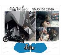 ฟิล์มไฟเลี้ยวNMAX155 NEW ปี2020