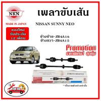 ? NKN เพลาขับเส้น NISSAN SUNNY NEO นิสสัน ซันนี่ นีโอ เพลาขับ ของใหม่ญี่ปุ่น รับประกัน 1ปี