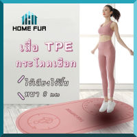 Home Fur เสื่อโยคะ เสื่อกระโดดเชือก แผ่นรองกระโดดเชือก