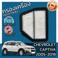 กรองอากาศเครื่อง เชฟโรเลต แคปติวา ปี 2005-2018 Chevrolet Captiva Car Engine Air Filter เชฟโรเล็ต เชฟโรเลท เชฟโรเล็ท แคปติว่า