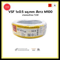 สายคอนโทรล TUW VSF 1x0.5 sq.mm-สีขาว-M100