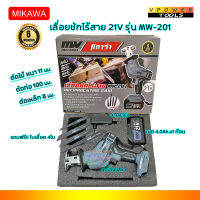 MIKAWA MW-201 มิกาว่า เลื่อยชักไร้สาย 21V แบตลิเธียม 4.0Ah. x1ก้อน พร้อมสายชาร์จ แถมใบเลื่อย 4ใบ