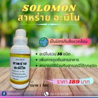 Solomon สาหร่าย อะมิโน กรดอะมิโนรวม16ชนิด ปรับสภาพความเป็นกรด-ด่าง ขนาด 1,000ml.