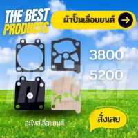 The Best - ชุดซ่อม ผ้าปั๊ม คาร์บูเลื่อยยนต์ 5200 3800