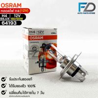 หลอดไฟ Osram H4  12v 60/55W ( จำนวน 1 หลอด ) Osramb 64193แท้100%